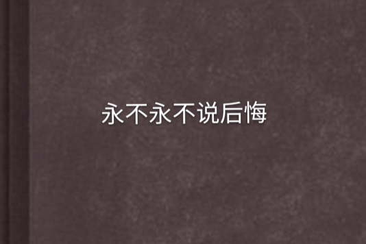 永不永不说后悔 永不永不说后悔