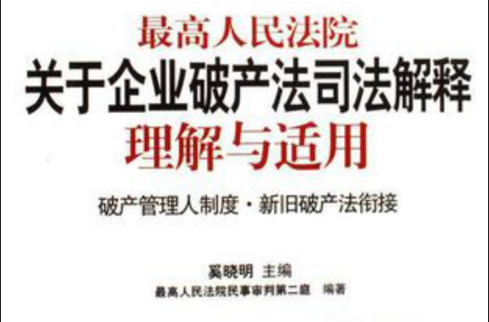 最高人民法院关于企业破产法司法解释理解与适用 最高人民法院关于企业破产法司法解释理解与适用