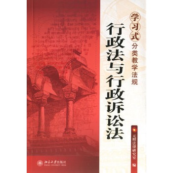 学习式分类教学法规:行政法与行政诉讼法 学习式分类教学法规:行政法与行政诉讼法