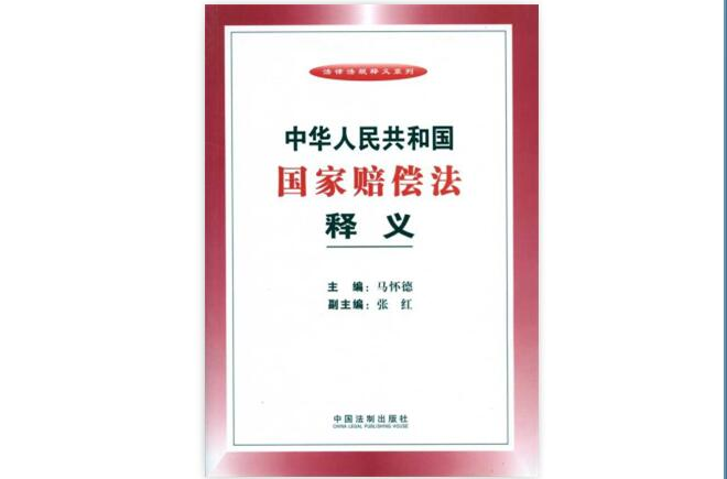 中华人民共和国国家赔偿法释义 中华人民共和国国家赔偿法释义