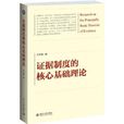 证据制度的核心基础理论 证据制度的核心基础理论