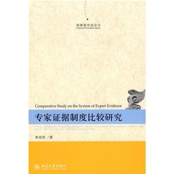 刑事程式法论丛:专家证据制度比较研究 刑事程式法论丛:专家证据制度比较研究
