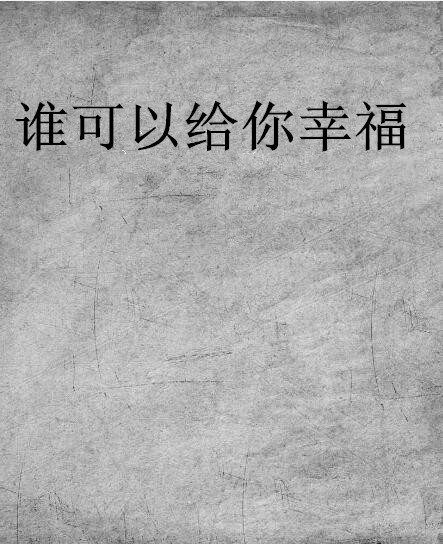 谁可以给你幸福 谁可以给你幸福