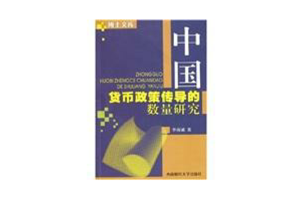 中国货币政策传导的数量研究 中国货币政策传导的数量研究