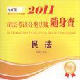 2011司法考试分类法规随身查:民法 2011司法考试分类法规随身查:民法