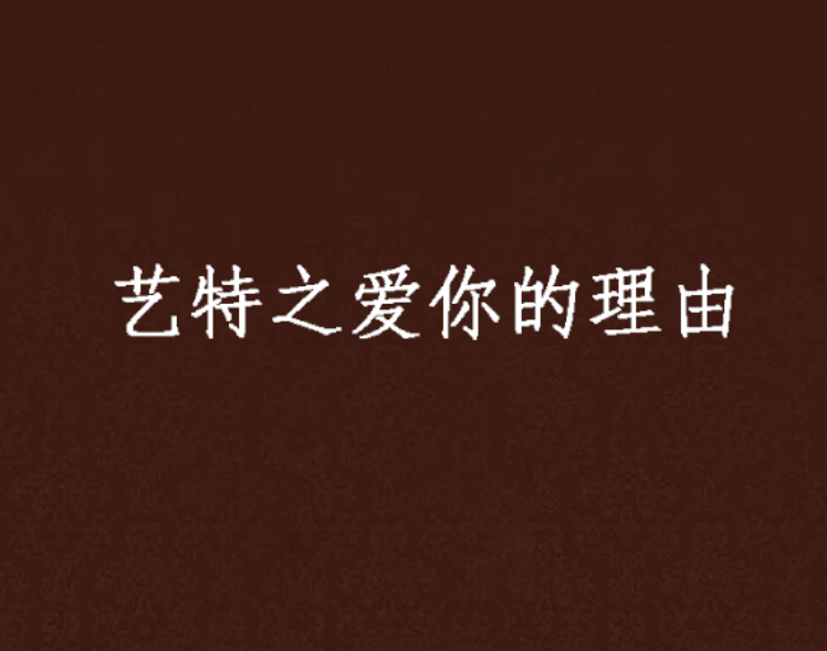 艺特之爱你的理由 艺特之爱你的理由