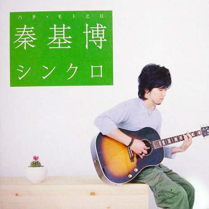 同步(秦基博歌曲) 同步(秦基博歌曲)