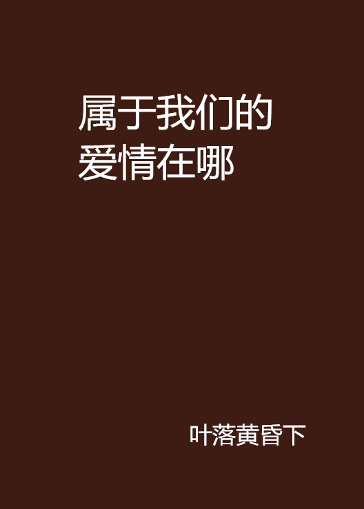 属于我们的爱情在哪 属于我们的爱情在哪