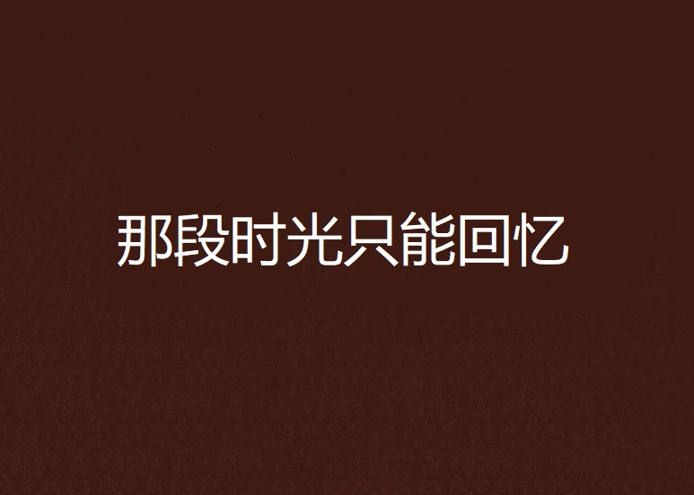 那段时光只能回忆