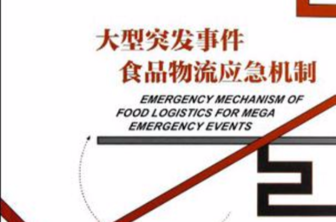 大型突发事件食品物流应急机制 大型突发事件食品物流应急机制