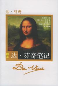 达·文西笔记 达·文西笔记