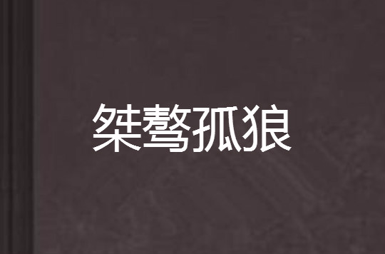 桀骜孤狼