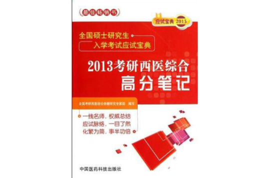 2013考研西医综合高分笔记 2013考研西医综合高分笔记
