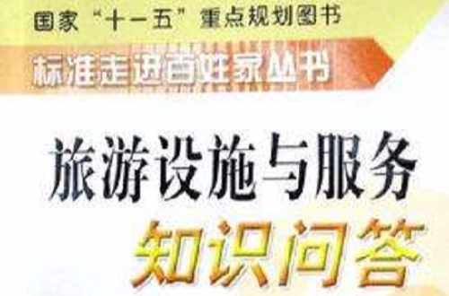 旅游设施与服务知识问答 旅游设施与服务知识问答