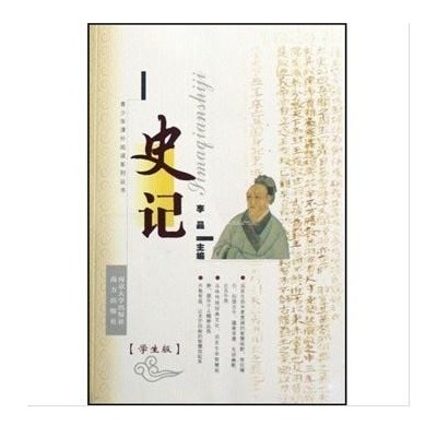青少年课外阅读系列丛书·史记 青少年课外阅读系列丛书·史记