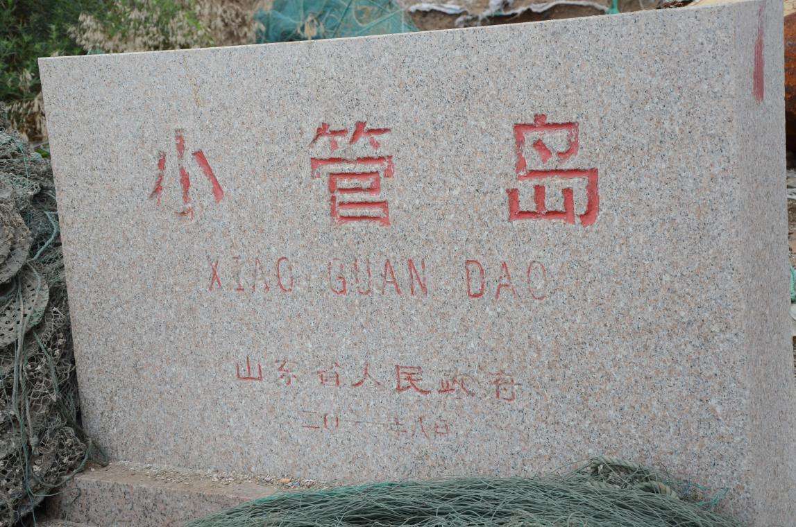 小管岛 小管岛