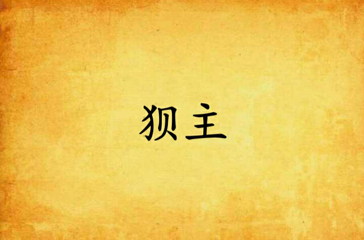 狈主