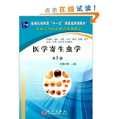 医学寄生虫学 医学寄生虫学