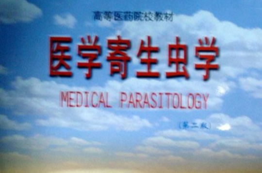 医学寄生虫学 医学寄生虫学