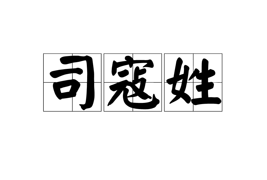 司寇姓 司寇姓