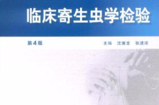 临床寄生虫学检验 临床寄生虫学检验