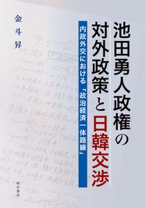 池田勇人 池田勇人