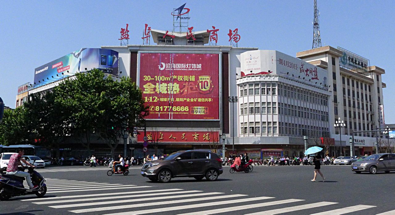 盐阜人民商场 盐阜人民商场