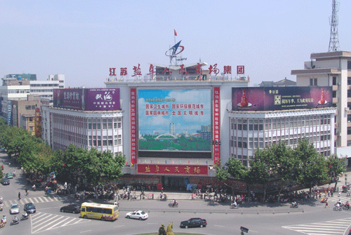 盐阜人民商场(2007) 盐阜人民商场(2007)