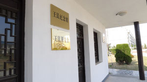王艮纪念馆 王艮纪念馆