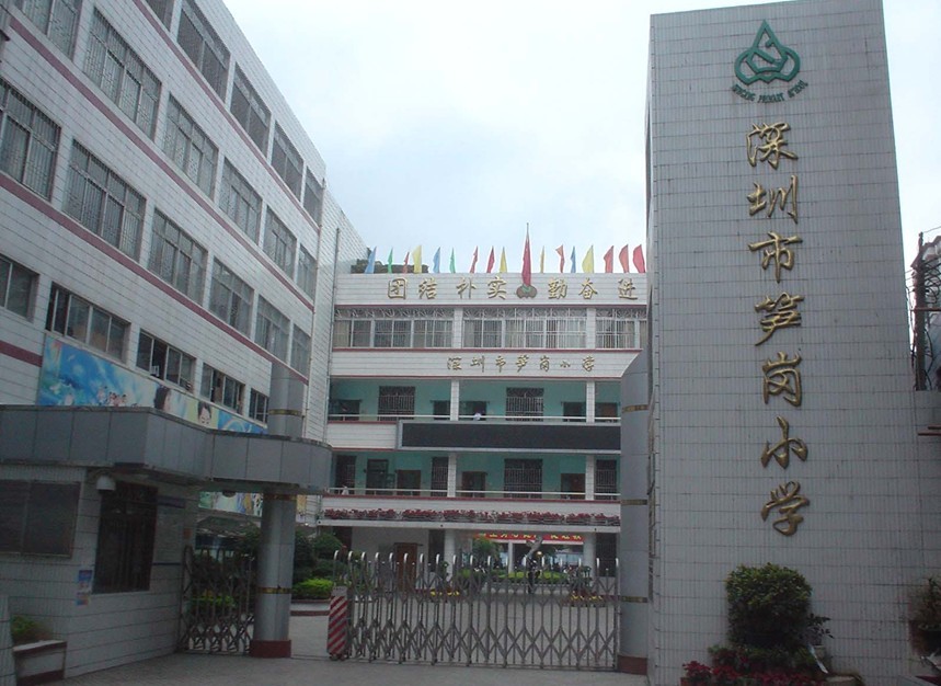 深圳市笋岗国小 深圳市笋岗国小