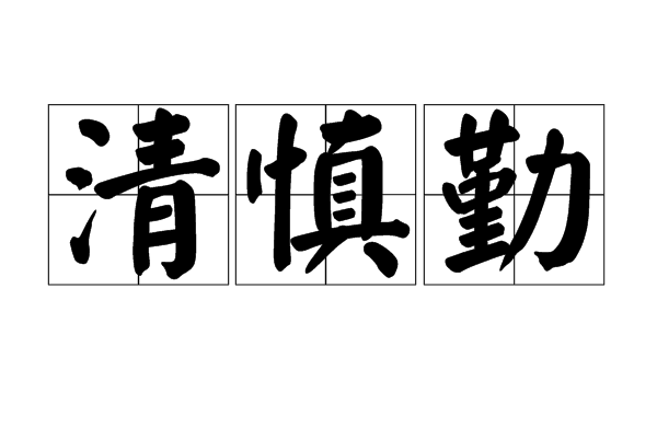 清慎勤 清慎勤