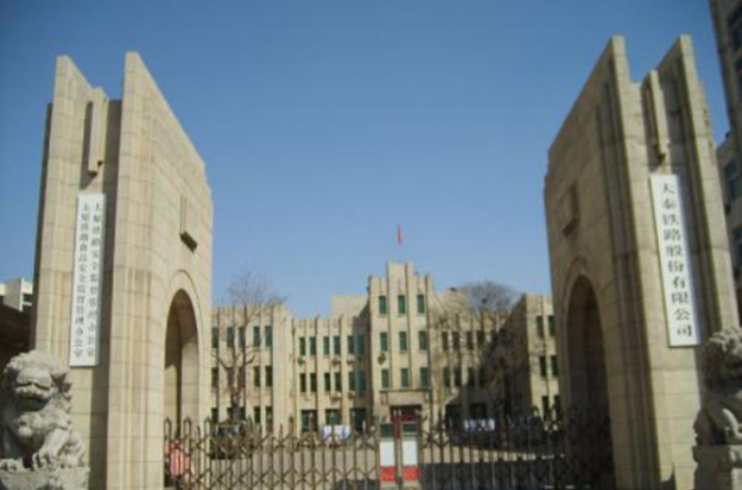 中国铁路太原局集团有限公司(太原铁路局) 中国铁路太原局集团有限公司(太原铁路局)