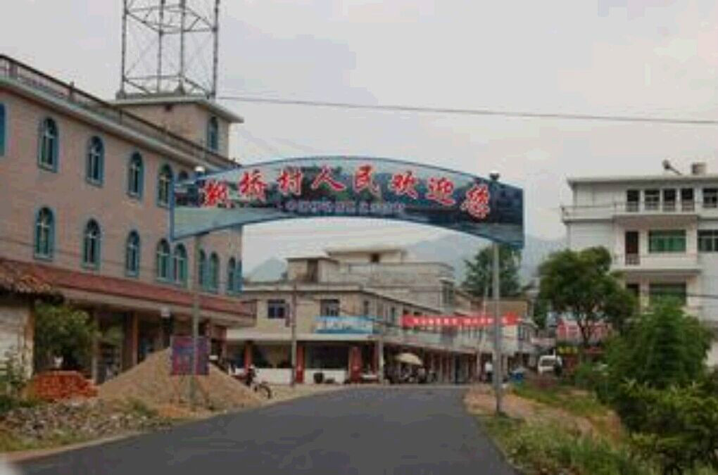 新桥村(云南晋宁县双河彝族乡下辖村) 新桥村(云南晋宁县双河彝族乡下辖村)