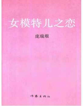 女模特儿之恋 女模特儿之恋