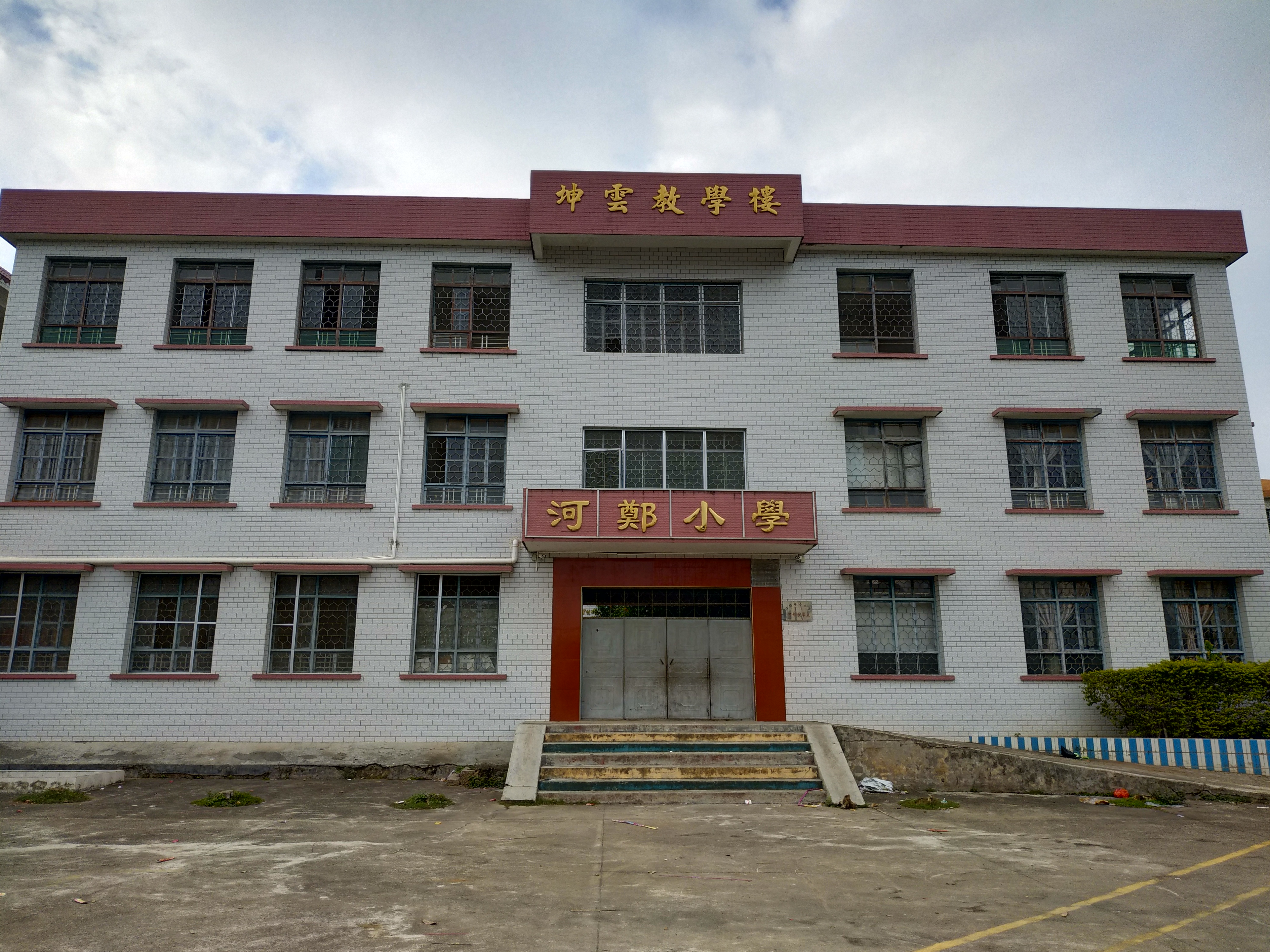 河郑国小 河郑国小