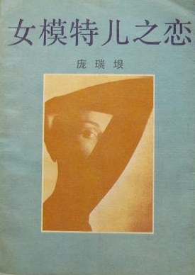 女模特儿之恋 女模特儿之恋