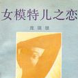 女模特儿之恋 女模特儿之恋
