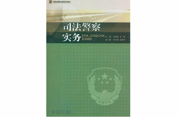 高等法律职业教育系列教材:司法警察实务 高等法律职业教育系列教材:司法警察实务