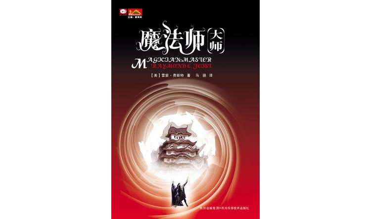 魔法师·大师 魔法师·大师