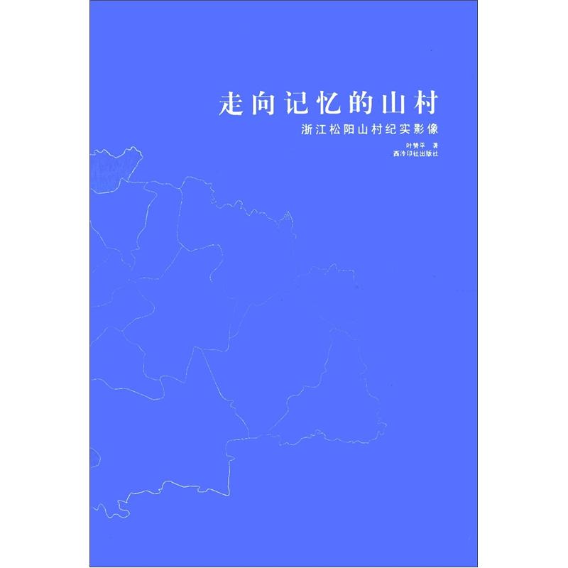 走向记忆的山村:浙江松阳山村纪实影像 走向记忆的山村:浙江松阳山村纪实影像
