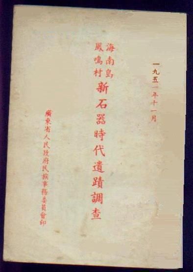 海南岛凤鸣村新石器时代遗蹟调查 海南岛凤鸣村新石器时代遗蹟调查