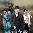 胜利之路(2014年郭京飞、郭珍霓主演电视剧) 胜利之路(2014年郭京飞、郭珍霓主演电视剧)