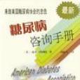 糖尿病谘询手册 糖尿病谘询手册