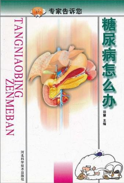 糖尿病怎幺办 糖尿病怎幺办