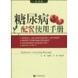 糖尿病配餐使用手册 糖尿病配餐使用手册