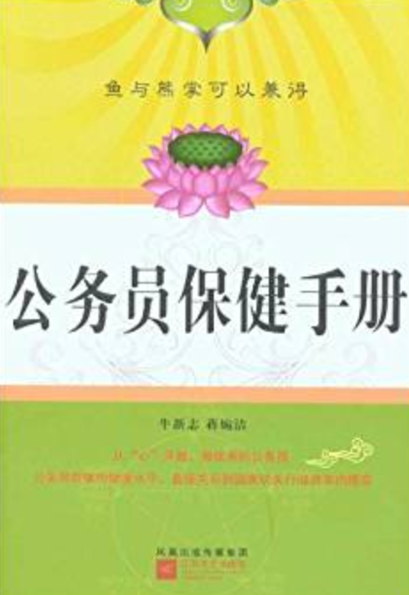 公务员保健手册 公务员保健手册
