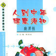 人到中年健康须知 人到中年健康须知