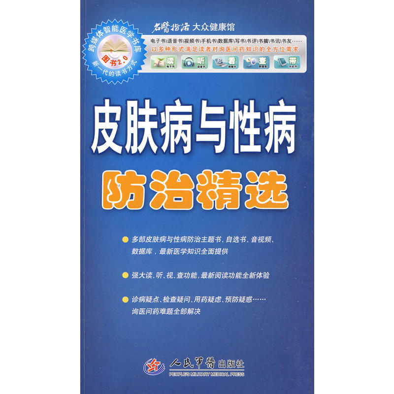 皮肤病与性病防治精选 皮肤病与性病防治精选