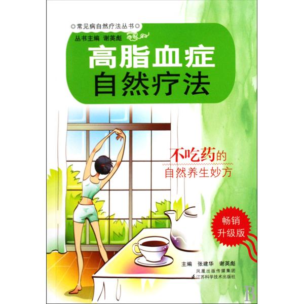 常见病自然疗法丛书-高脂血症自然疗法 常见病自然疗法丛书-高脂血症自然疗法