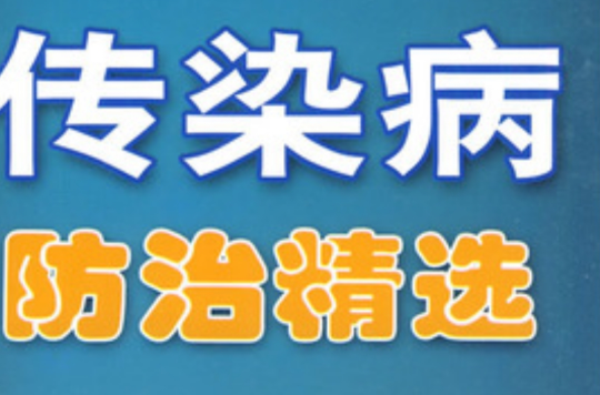传染病防治精选 传染病防治精选